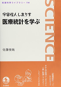 宇宙怪人しまりす医療統計を学ぶ (岩波科学ライブラリー (114))