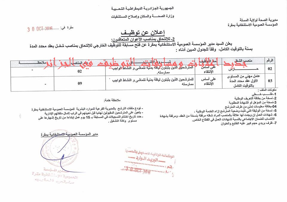 توظيف بالمؤسسة العمومية الاستشفائية بمقرة المسيلة