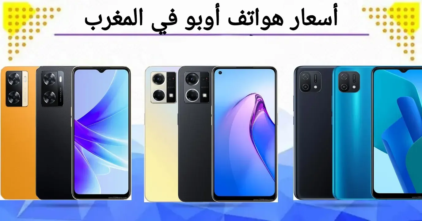 اسعار هواتف اوبو Oppo في المغرب