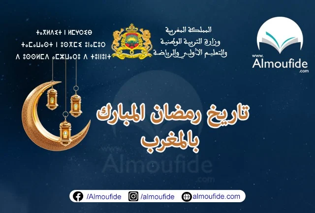 موعد رمضان بالمغرب 2024 موعد شهر رمضان 2024 في البلدان الإسلامية عموما والمغرب خصوصا حسب الحسابات الفلكية المتاحة التي تحسب موعد رؤية هلال رمضان. فان موعد شهر رمضان 2024 بالمغرب هو يوم الأحد 10 مارس 2024 إلى غاية 9 أو 10 أبريل 2024 حسب رمضان إذا كان 29 أو 30 يوما.  ما هو رمضان؟ رمضان هو الشهر التاسع في التقويم الإسلامي ويحتفل به المسلمون في جميع أنحاء العالم. رمضان هو وقت الصيام والصلاة وهو أحد أكبر الأعياد الدينية في التقويم. خلال شهر رمضان، يصوم المسلمون عادة من شروق الشمس إلى غروبها، وفي المساء يصلون. رمضان هو وقت ذو أهمية خاصة بالنسبة للمسلمين وهو فرصة لإعادة التواصل مع عقيدتهم. يتم الاحتفال بشهر رمضان من خلال تناول الفاصوليا والأرز وبدائل اللحوم، وكذلك شرب الماء والشاي. من المخالف للقانون في المغرب تقديم الخمور للمغاربة خلال شهر رمضان.  معايير الصوم في رمضان صوم رمضان يعتبر من الركائز الخمسة للإسلام. وفي هذا الشهر، يتوقف المسلمون عن تناول الطعام والشراب من الفجر حتى المغرب. ويجب على المسلمين الصائمين الامتناع عن أي شيء يفطرهم خلال ساعات الصوم، بما في ذلك الأغذية والمشروبات والتدخين والعلاقات الجنسية.   التقويم الهجري لرمضان 2024 عند الحديث عن رمضان، يجب النظر إلى التقويم الهجري. ففي هذا التقويم، يتم تحديد موعد رمضان بناءً على ظهور الهلال. وتعتمد تواريخ الشهر الهجري على المراقبة البصرية أو الحسابات الفلكية.  استعداد لرمضان بالمغرب إذا كنت تخطط للسفر إلى المغرب خلال شهر رمضان، فمن المهم أن تكون على دراية بتواريخ وأوقات فترة الصيام. يبدأ شهر رمضان في المغرب من 10 مارس 2024، وخلال هذا الوقت سيتم إغلاق العديد من المطاعم والمتاجر أمام الأجانب. ومع ذلك، هناك بعض الأشياء التي يمكنك القيام بها للاستعداد لفترة الصيام.  أولا يمكنك تحميل التقويم الرمضاني للمغرب من موقع وزارة السياحة المغربية.   ثانيًا، يمكنك الاستماع إلى الموسيقى الإسلامية ومشاهدة مقاطع الفيديو الدينية من أجل التعرف على الاحتفالات الدينية في رمضان. أخيرًا وليس آخرًا، تأكد من شرب الكثير من الماء وتجنب تناول أي شيء من المحتمل أن يجعلك مريضًا خلال شهر رمضان.