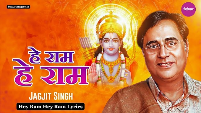Hey Ram Hey Ram Lyrics | He Ram He Ram Lyrics - हे राम हे राम लिरिक्स