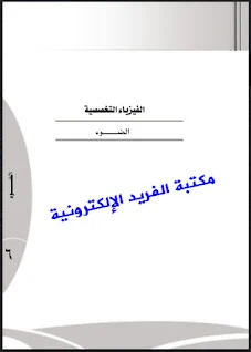 تحميل كتاب الضوء pdf K مقدمة في الضوء الفيزيائي pdf ، الضوء في الفيزياء pdf ، كتاب الضوء pdf ، خصائص الضوء الفيزيائي pdf ، كتاب البصريات الهندسية pdf ، طبيعة الضوء pdf ، تعريف الضوء وخصائصه pdf ، Book of Light