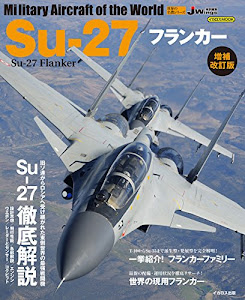 Su-27 フランカー 増補改訂版 (世界の名機シリーズ)