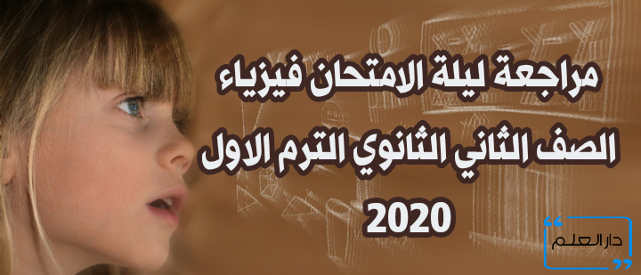 فيزياء الصف الثانى الثانوى الترم الاول الدرس الاول,كتاب الفيزياء للصف الثانى الثانوى الترم الاول ٢٠٢٠,كتاب الفيزياء للصف الثانى الثانوى الترم الاول الامتحان,كتاب الامتحان فيزياء الصف الثانى الثانوى الترم الاول ٢٠٢٠,كتاب الامتحان فيزياء للصف الثانى الثانوى الترم الاول,ملخص قوانين الفيزياء للصف الثانى الثانوى الترم الاول,ملخص قوانين الفيزياء للصف الثانى الثانوى الترم الاول 2020,قوانين الفيزياء للصف الثانى الثانوى 2019 الترم الاول,شرح فيزياء للصف الثانى الثانوى الترم الاول ٢٠٢٠,شرح الفيزياء للصف الثانى الثانوى الترم الاول,تحميل مذكرة فيزياء للصف الثانى الثانوى الترم الاول,تحميل ملخص الفيزياء للصف الثانى الثانوى الترم الاول,توزيع منهج الفيزياء للصف الثانى الثانوى الترم الاول