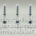 ข่าวดี!! กระทรวงการอุดมศึกษาฯ (อว.) แจ้งว่า "วัคซีนซิโนแวก ผ่านความเห็นชอบขององค์การอนามัยโลก" แล้ว