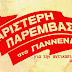 "Αποπομπή από το Περιφερειακό Συμβούλιο Ηπείρου του μέλους   που εκλέχθηκε με την υποστήριξη της Χρυσής Αυγής "