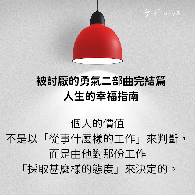 個人的價值不是以「從事什麼樣的工作」來判斷，而是由他對那份工作「採取甚麼樣的態度」來決定的。