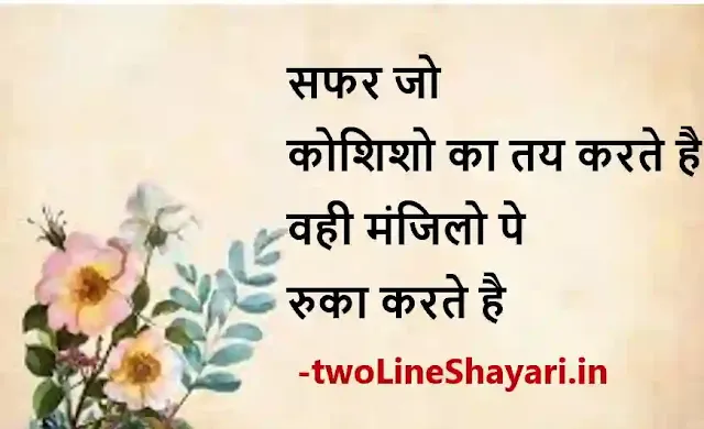 zindagi 2 line shayari images in hindi, zindagi 2 line shayari images download, zindagi 2 line shayari photos