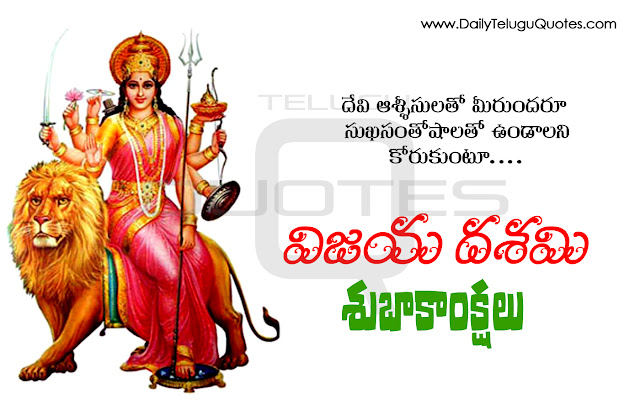 Vijayadasami widely celebrated in Andhrapradesh, Karnataka,Dussehra Quotes in Telugu Greetings in Telugu,Dussehra Telugu Quotations and Celebrations Maharashtra in India. On this Dussehra Wishes in Telugu and Images, Dussehra 2015 occasion, we have collected Amazing collection of Lord Vijayadasami Telugu SMS,Dussehra text messages in Telugu,Dussehra greetings in Telugu,Dussehra wishes in Telugu,Dussehra sayings in Telugu and more. You can send it to your parents, Vijayadasami Greetings for friends wishes in Telugu, Vijayadasami Greetings for family,Vijayadasami Greetings for sons,Vijayadasami Greetings for elatives,Vijayadasami Greetings for Boss,Vijayadasami Greetings for neighbors,Vijayadasami Greetings for client or any one, happy Dussehra Telugupics, happy Dussehra Telugu images, happy friendship day Telugucards, happy Dussehra Telugu greetings,Happy Vijayadasami 2015 Quotes, SMS, Messages,Vijayadasami Greetings for Facebook Status, Vijayadasami  Stuti,Vijayadasami  Aarti,Vijayadasami  Bhajans,Vijayadasami Songs,Vijayadasami  Shayari, Vijayadasami Wishes,Vijayadasami  Sayings,Vijayadasami  Slogans, Facebook Timeline Cover, Dussehra Vrat Vidhan,Dussehra Ujjain, Dussehra HD Wallpaper,Dussehra Greeting Cards, Dussehra Pictures,Dussehra  Photos,Dussehra Images, Dussehra Visarjan 2015 Live Streaming,Dussehra Date Time,Dussehra Mantra, Happy Dussehra Quotes,Dussehra Quotations in Telugu.