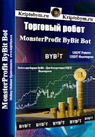 MonsterProfit ByBit Bot - торговый робот для торговли бессрочными фьючерсными контрактами на бирже ByBit