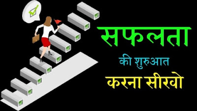 How To Start Successful Business - सफलता की शुरुआत करना सीखो