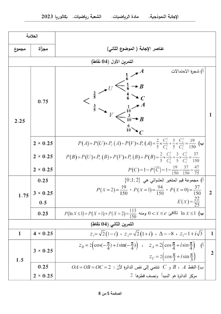 تصحيح موضوع الرياضيات بكالوريا 2023 شعبة رياضيات