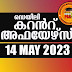 Daily Current Affairs in Malayalam 14 May 2023 | Kerala PSC GK | Current Affairs May 2023