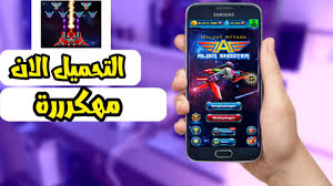 تحميل لعبة Galaxy Attack Alien Shooter مهكرة
