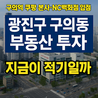 광진구 구의동 부동산 투자