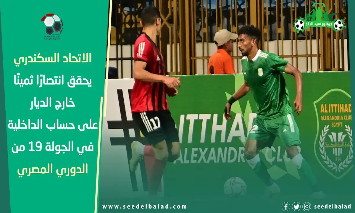 الاتحاد السكندري يخطف انتصارًا ثمينًا من ملعب الداخلية في الجولة 19 من الدوري المصري 2023