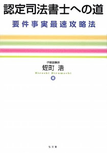 認定司法書士への道―要件事実最速攻略法