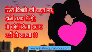 Relationship In Hindi, रिश्तों की बातें, Status Guru Hindi, quotes on relationship in hindi, rishte quotes in hindi, cute relationship quotes hindi,Relationship, Hindi Status, whatsapp, Images,