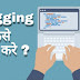 Blogging kaise kare-  how to blogging