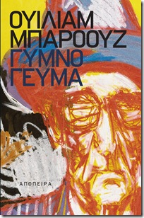 Γυμνό γεύμα (Μπάροουζ)