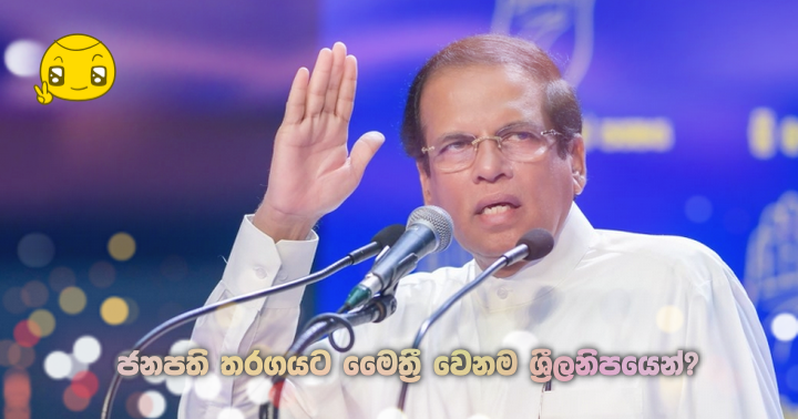 https://www.gossiplankanews.com/2019/09/maithri-slfp.html#more