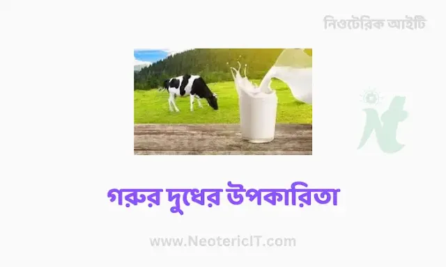 Benefits of Cow's Milk Advantages and Disadvantages of Drinking Milk at Night - gorur dudh upokarita - NeotericIT.com