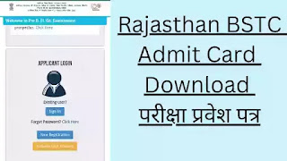 Rajasthan BSTC Admit Card 2022 Download बीएसटीसी के प्रवेश पत्र पीडीएफ डाउनलोड