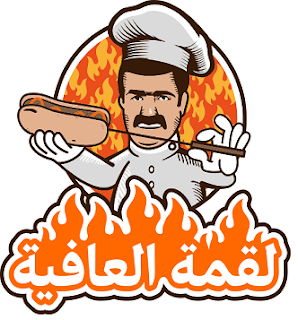 رقم مطعم لقمة العافية الكويت الخط الساخن الموحد جميع الفروع 1444