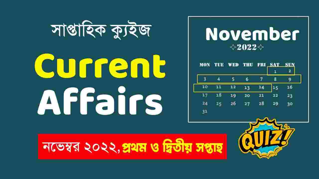 November 1st & 2nd Week Current Affairs Quiz in Bengali 2022