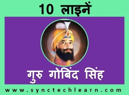 10 lines on guru gobind singh ji in hindi