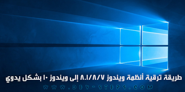 طريقة ترقية أنظمة ويندوز 8.1/8/7 إلى ويندوز 10 بشكل يدوي