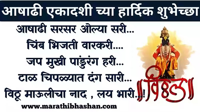 आषाढी एकादशीच्या हार्दिक शुभेच्छा संदेश मराठी | ashadhi ekadashi chya hardik shubhechha marathi | ashadi ekadashi wishes quotes marathi | ashadhi ekadashi quotes wishes in marathi