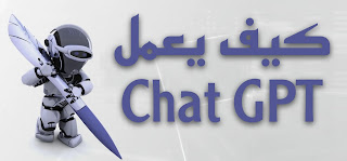 كيف يعمل Chat GPT