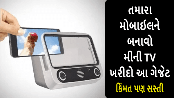 કેવી રીતે મોબાઇલ ને મીની TV બનાવી શકાય ? જાણો