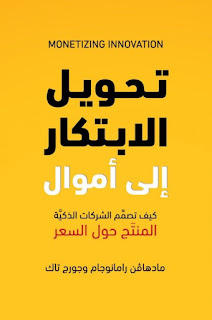 قراءة و تحميل كتاب تحويل الابتكار إلى اموال pdf مادهافن رامانوجام