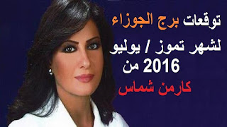 توقعات برج الجوزاء لشهر تموز/ يوليو 2016 من كارمن شماس  