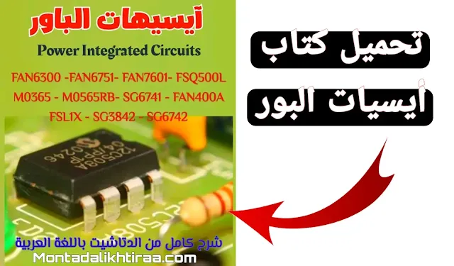 تحميل كتاب أيسيات البور power integrated circuits