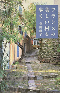 フランスの美しい村を歩く (かもめの本棚)