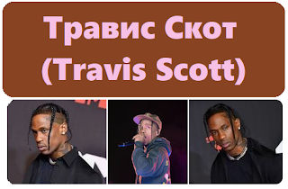 Травис Скот