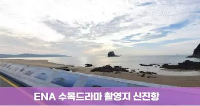 드라마 유괴의 날 촬영지 장소 태안군 학암해수욕장 등장인물 정보