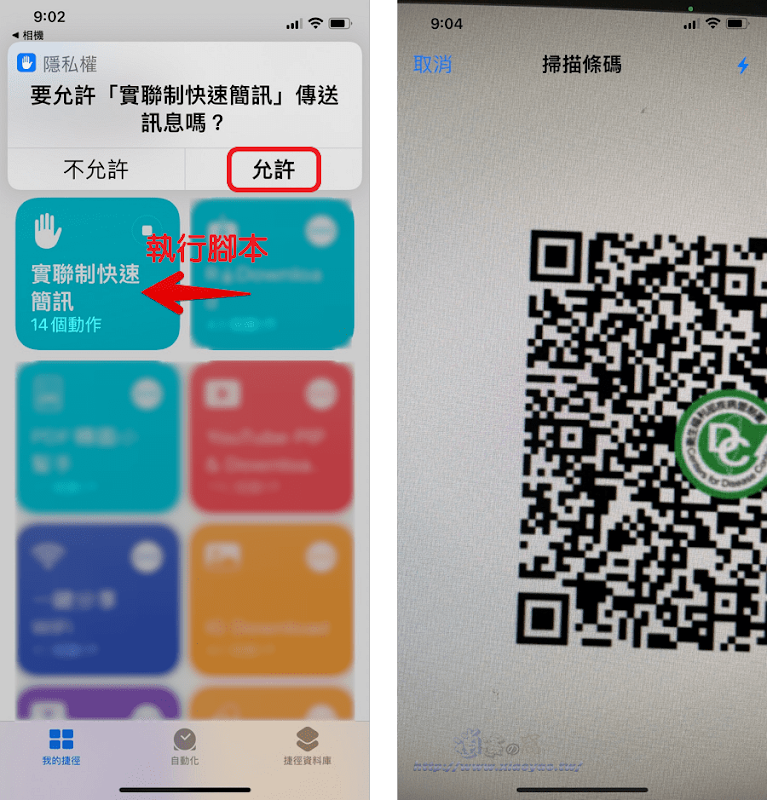 iPhone／iOS 15 使用「捷徑」掃描簡訊實聯制 QR Code