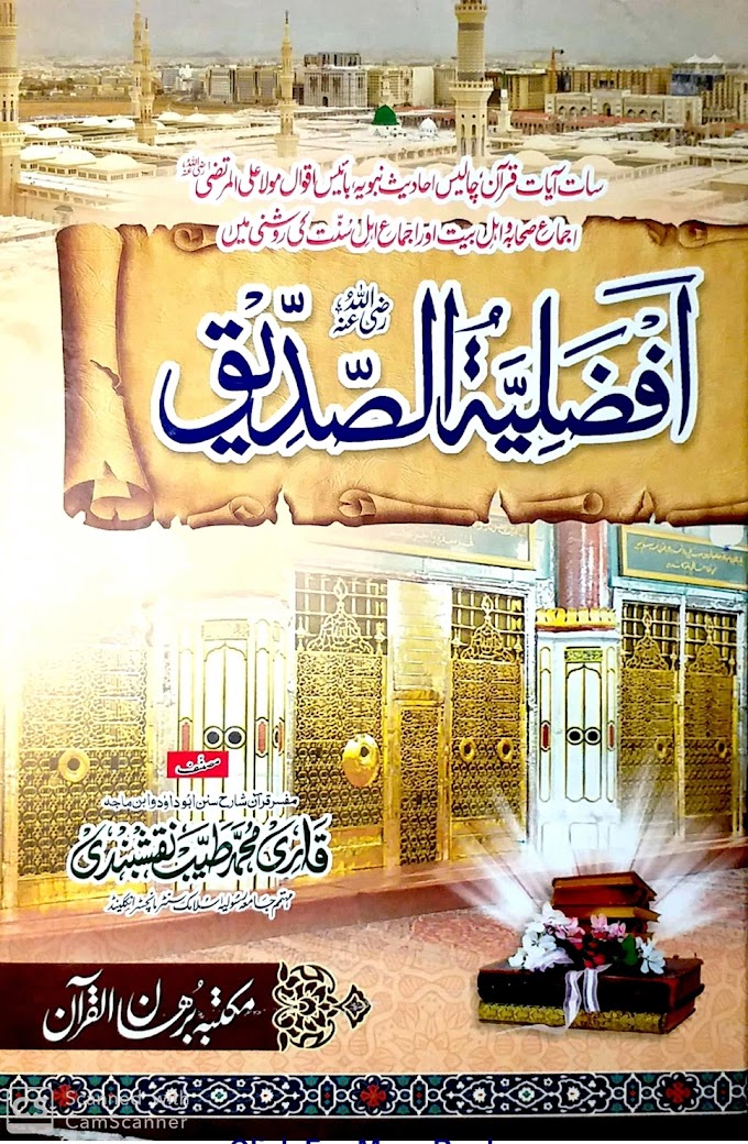 Afzaliyyat Tus Siddiqe / افضلیۃ الصدیق by مفسر قرآن علامہ محمد طیب نقشبندی صاحب