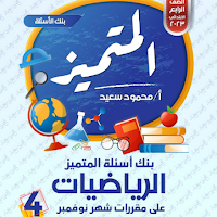 بنك أسئلة المتميز رياضيات بالاجابات رابعة ابتدائى اختبار نوفمبر الترم الاول 2023