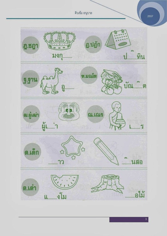 แบบฝึกหัดภาษาไทย (อนุบาล)03แบบฝึกหัดที่ 1 (พยัญชนะ)