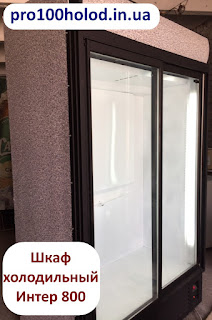 шкаф холодильный pro100holod.in.ua