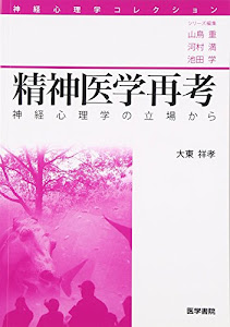 精神医学再考―神経心理学の立場から (神経心理学コレクション)