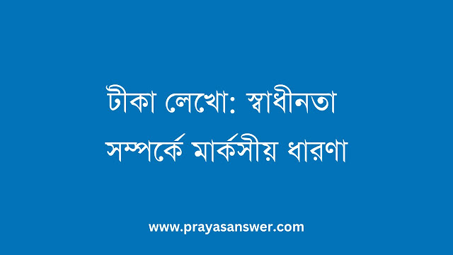 টীকা লেখো: স্বাধীনতা সম্পর্কে মার্কসীয় ধারণা