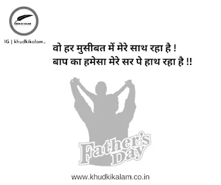 fathers day shayari in hindi from daughter