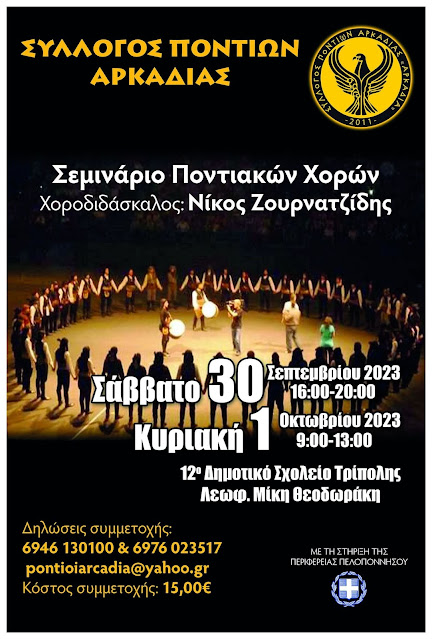 Τρίπολη: Σεμινάριο Ποντιακών Χορών με το Νίκο Ζουρνατζίδη