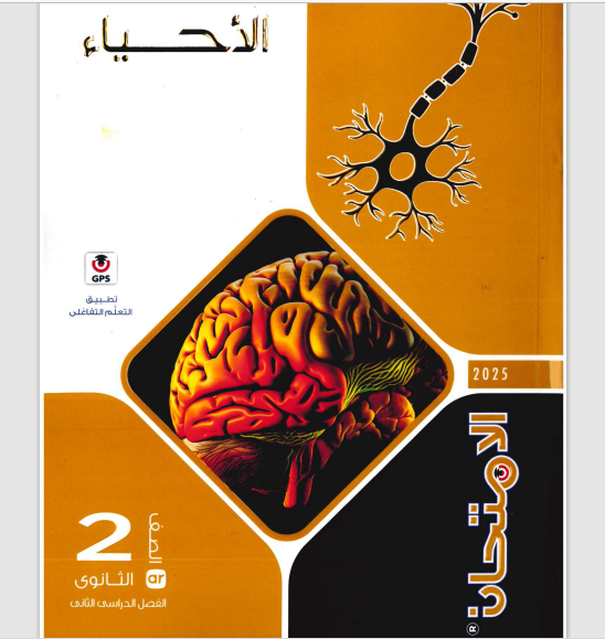 تحميل كتاب الامتحان احياء للصف الثانى الثانوى الترم الثانى 2025 pdf
